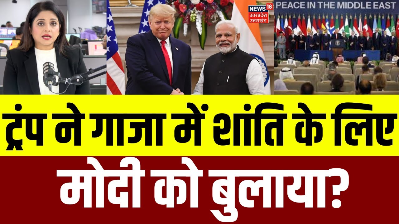 India-America Relations: ट्रंप ने गाजा में शांति के लिए मोदी को बुलाया? | Gaza Peace War | USA |N18G
