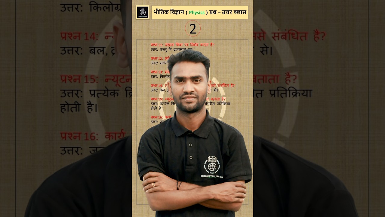 Physics के सबसे आसान प्रश्न–उत्तर | GK Physics Short Video | 