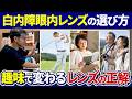 【白内障手術】あなたの趣味で選ぶべきレンズは?後悔しない眼内レンズの選び方