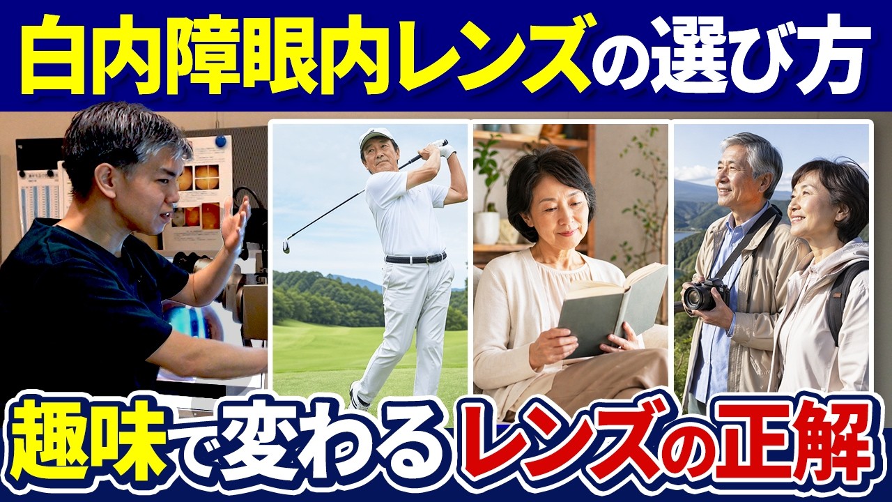 【白内障手術】あなたの趣味で選ぶべきレンズは?後悔しない眼内レンズの選び方