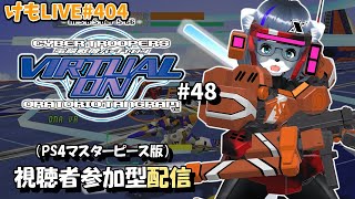 【PS4】バーチャロンオラタン初級者プレイヤーマッチ#48【けもLIVE#400】