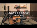 まにあうかもしれない / 吉田拓郎 Cover(弾き語り)