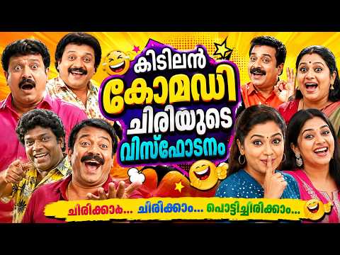കിടിലൻ പെർഫോമൻസിൽ അടിപൊളി കോമഡികൾ Malayalam Comedy Stage Show