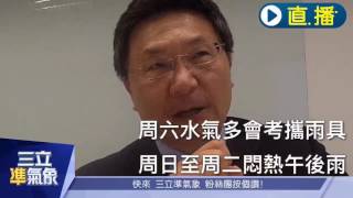 20170519【準氣象直播影片】周末天氣變化大 家中孩子會考這些地方要注意 | 三立新聞