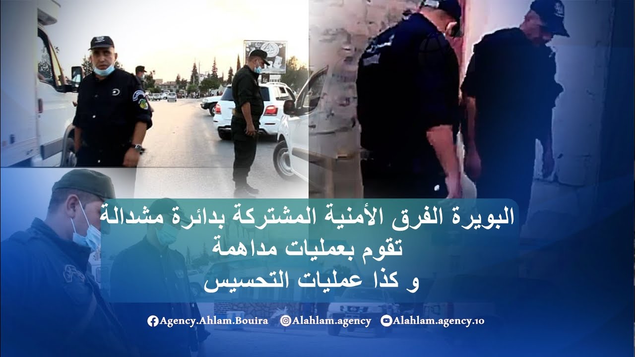 البويرة الفرق الأمنية المشتركة بدائرة مشدالة تقوم بعمليات مداهمة و كذا عمليات التحسيس
