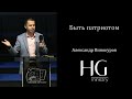 Быть патриотом | Александр Винокуров