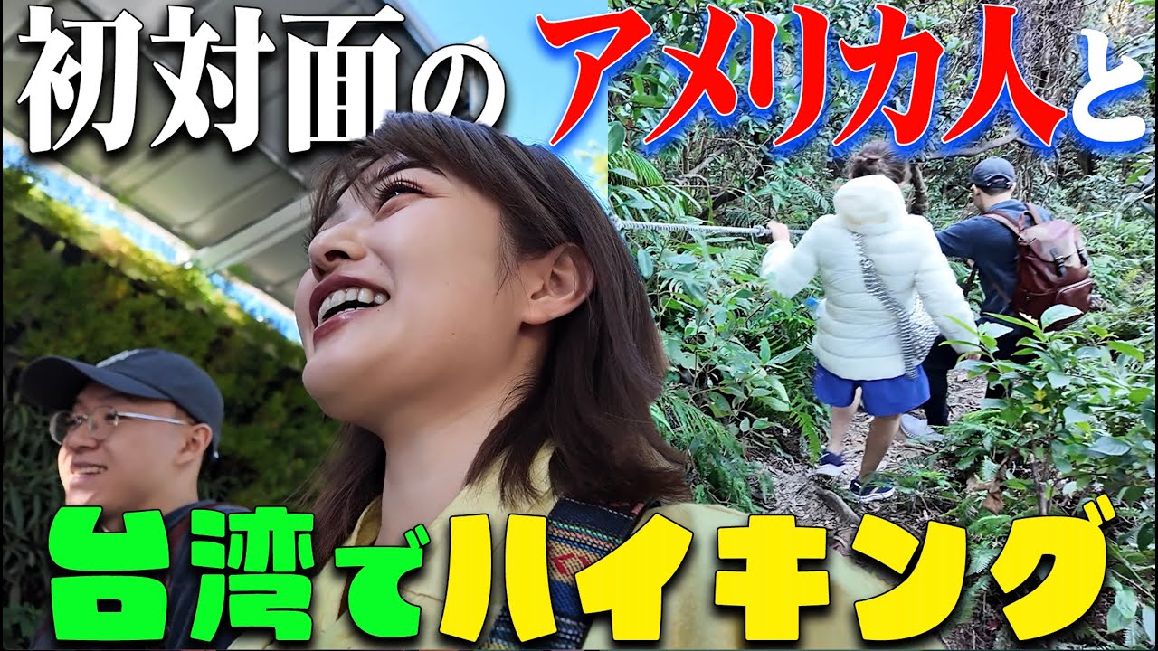 【台湾の歩き方】初対面のアメリカ人と本気のハイキング！