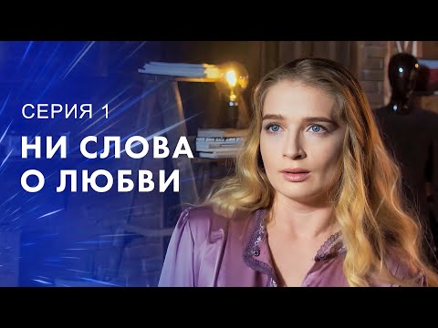 Когда ценой любви становится дружба. Новинки кино – Новые сериалы 2023 | Ни слова о любви 1 серия