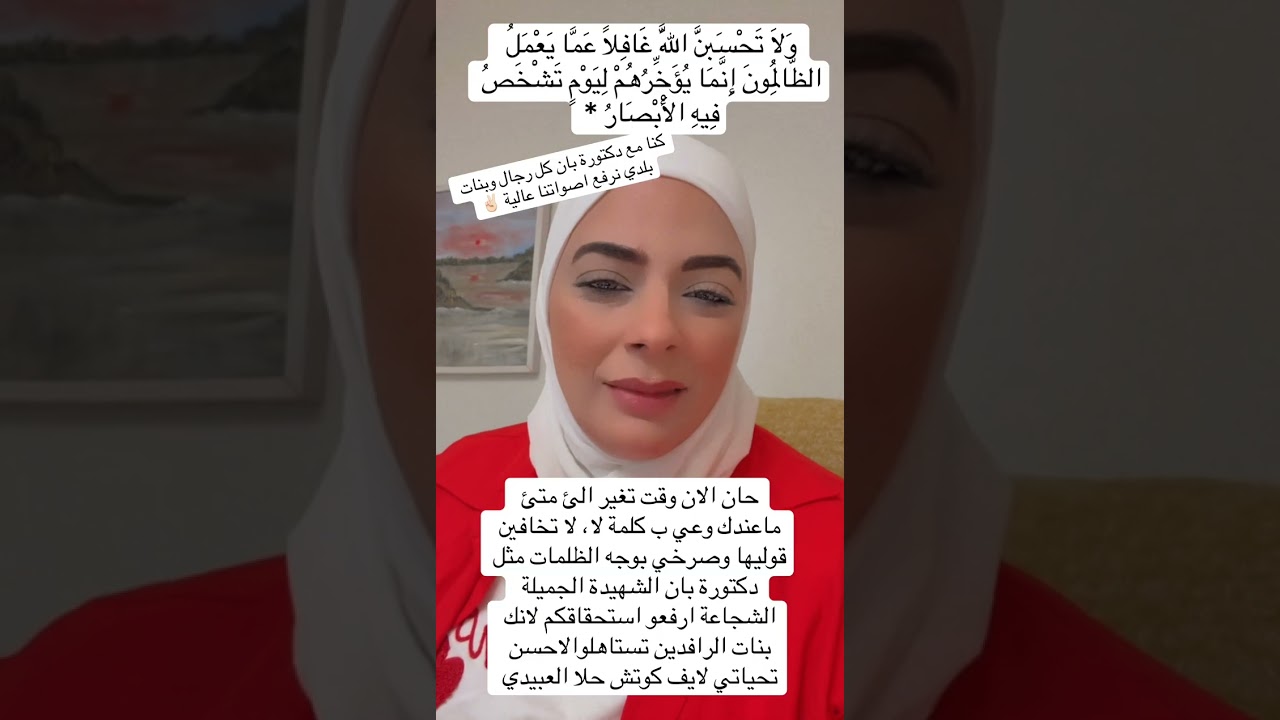 كلنا مع شهيدة الدكتورة بان ،حان الان وقت التغير ونقول لا لكل ظالم 😔💔