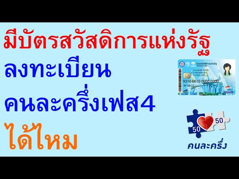 มี บัตรสวัสดิการแห่งรัฐ ลงทะเบียน คนละครึ่งเฟส4 ได้ไหม    |     ตอนพิเศษ 1300