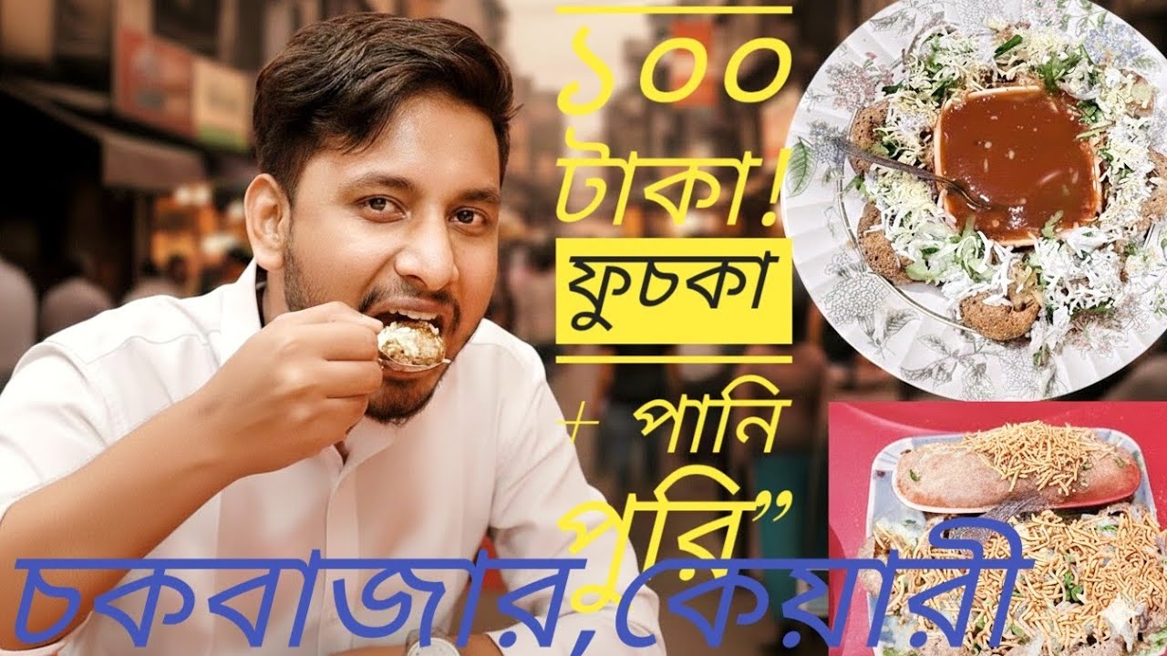 Chawkbazar-এ ১০০ টাকায় ফুচকা + পানি পুরি😱💥