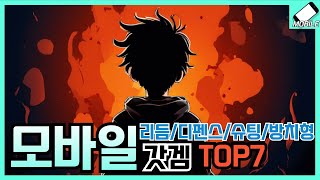 휴대성 최강 모바일게임 추천 7가지/리듬/타워디펜스/슈팅/방치형/RPG