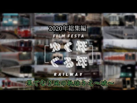【鉄道PV】2020年総集編