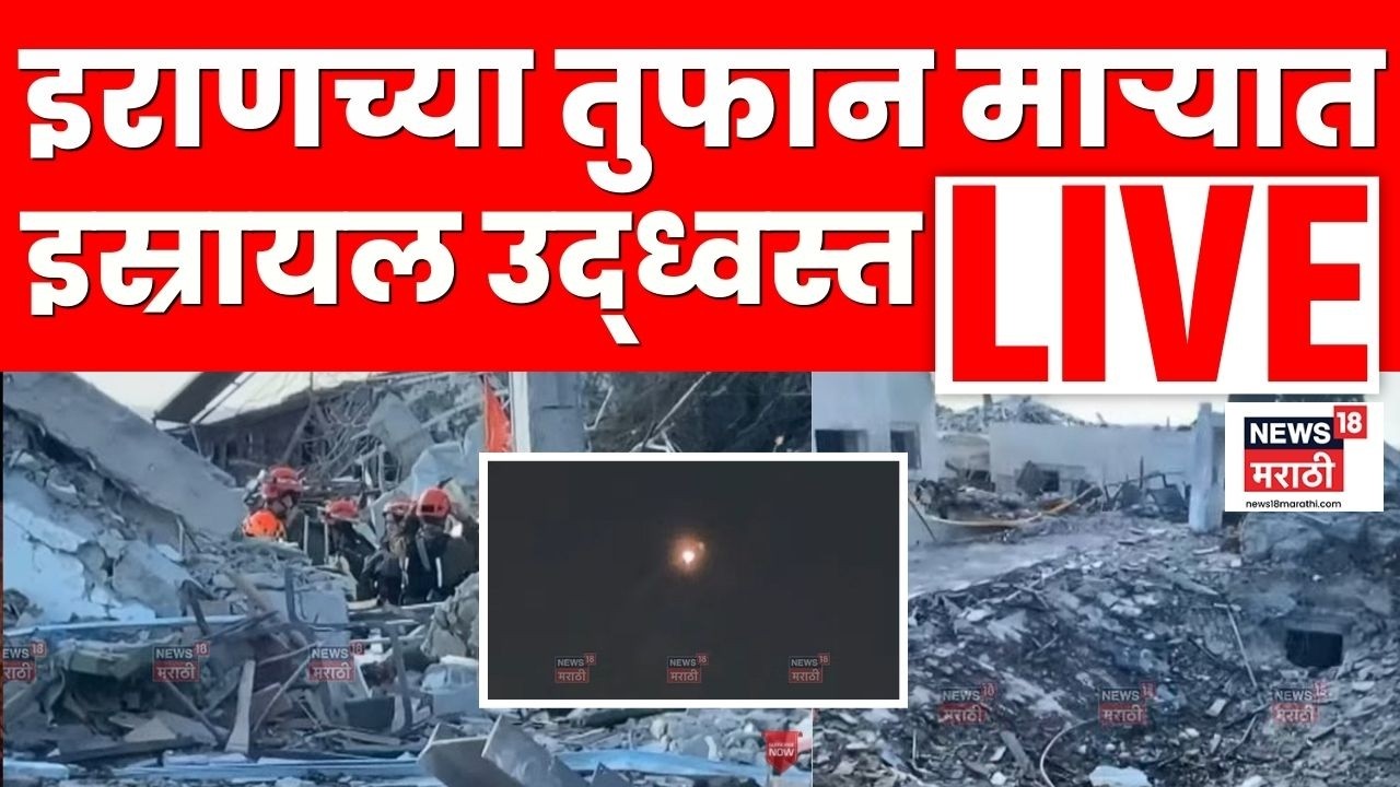 Iran Attack Israel Ground Report Live | इस्रायलची Air Defence System फेल | Marathi News | N18L