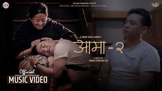 AAMA - 2 ||  Sujan Tigela Limbu || आमा - २ || Official Music Video