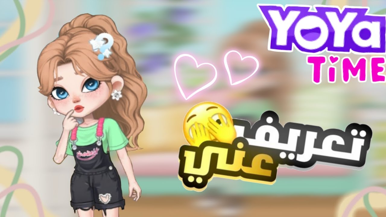 تعريف عني 💗🫣 مين انا 🏻🙈 يويا تايم 💗💫 yoya time😚💕 - YouTube
