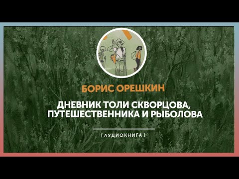 Борис Орешкин - Дневник Толи Скворцова, путешественника и рыболова