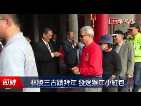 林陵三古蹟拜年 發送猴年小紅包 - 林陵三古蹟拜年 發送猴年小紅包