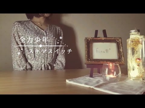 【女性が歌う】全力少年/スキマスイッチ+10キーで歌ってみた