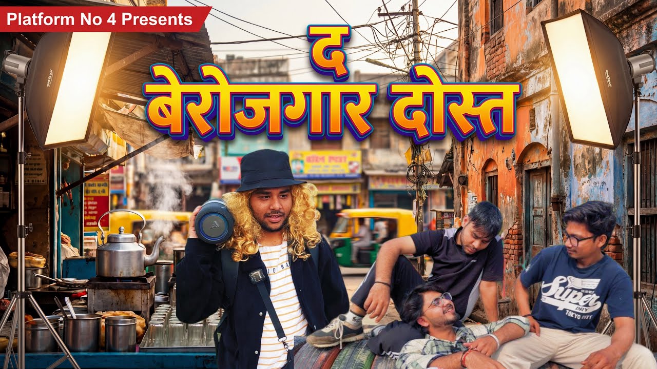 द बेरोजगार दोस्त | The Berozgar Dost | Platform No 4