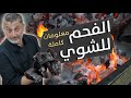 سر تحضير الفحم المثالي للمشاوي شغ لو صح وشووا بامتياز
