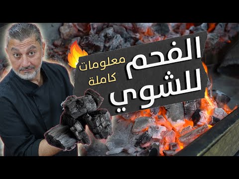 سر تحضير الفحم المثالي للمشاوي شغ لو صح وشووا بامتياز