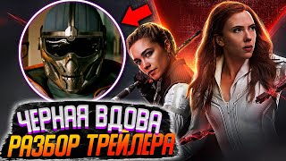 Супергерои Разбор нового трейлера Черная вдова l Marvel 2021