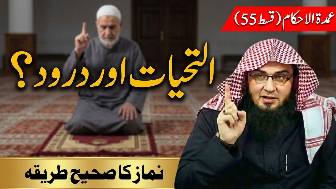 Umdatul Ahkam Ep 55 | Tashahhud Aur Durood Ke Masail | Abu Hassaan