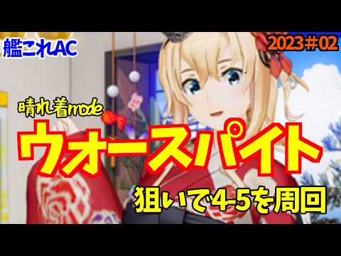 艦これAC】晴れ着モードの「ウォースパイト」を狙って、4-5を周回した