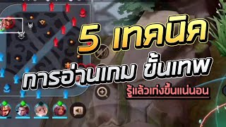 ROV 5เทคนิค 