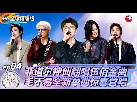 菲道尔艾热神级翻唱伍佰金曲，《泪桥》一夜爆火，艾热李承铉王琳凯强强联盟！#我们的歌第六季 FULL EP04