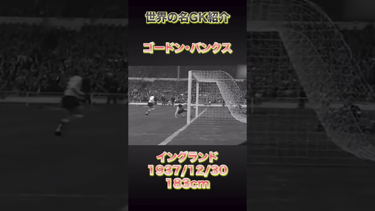世界の名GK紹介〜ペレが認めた守護神、ゴードン・バンクス〜 #gk - YouTube