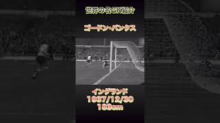 世界の名GK紹介〜ペレが認めた守護神、ゴードン・バンクス〜 #gk - YouTube