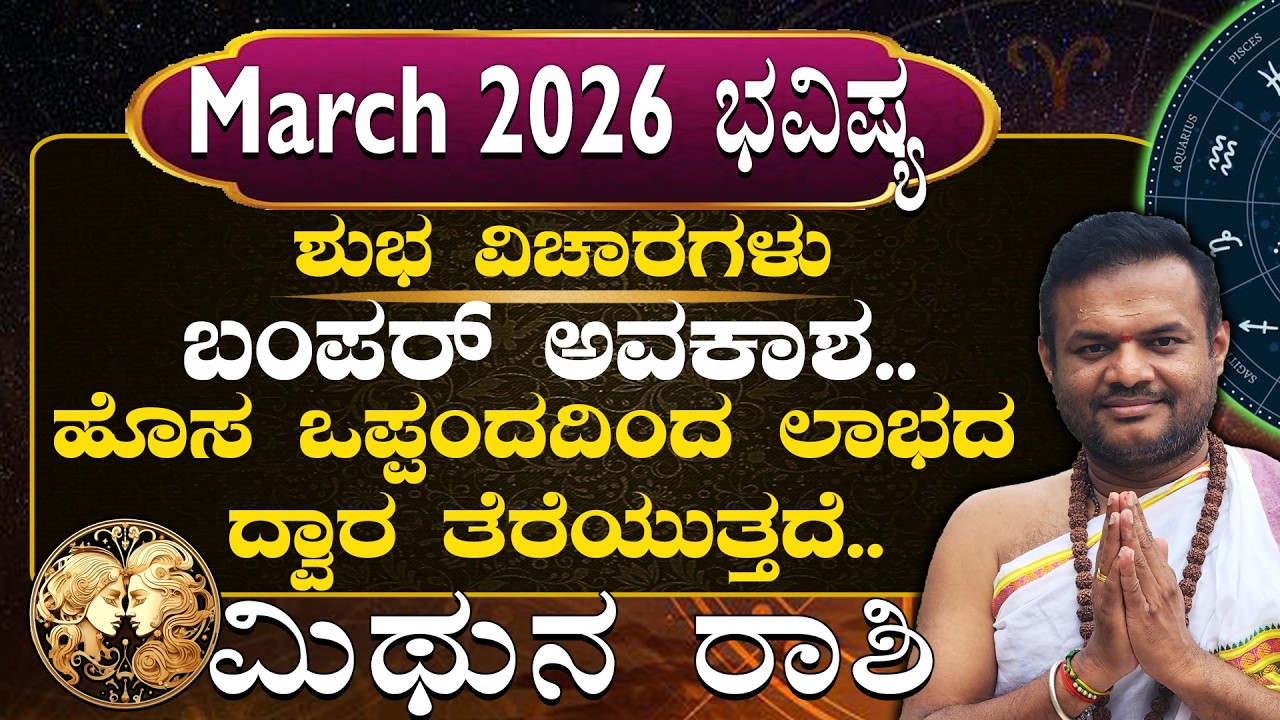 Mithuna Rashi March 2026 Masha Bhavisya in kannada..| Shubha Vicharagalu..|
