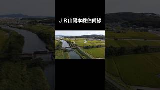 ＪＲ山陽本線 伯備線マビックミニ空撮リメイク