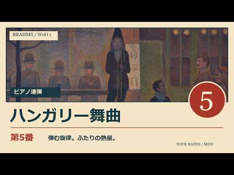 【MIDI】ハンガリー舞曲集 WoO1 第5番 ｜ ブラームスのピアノ連弾