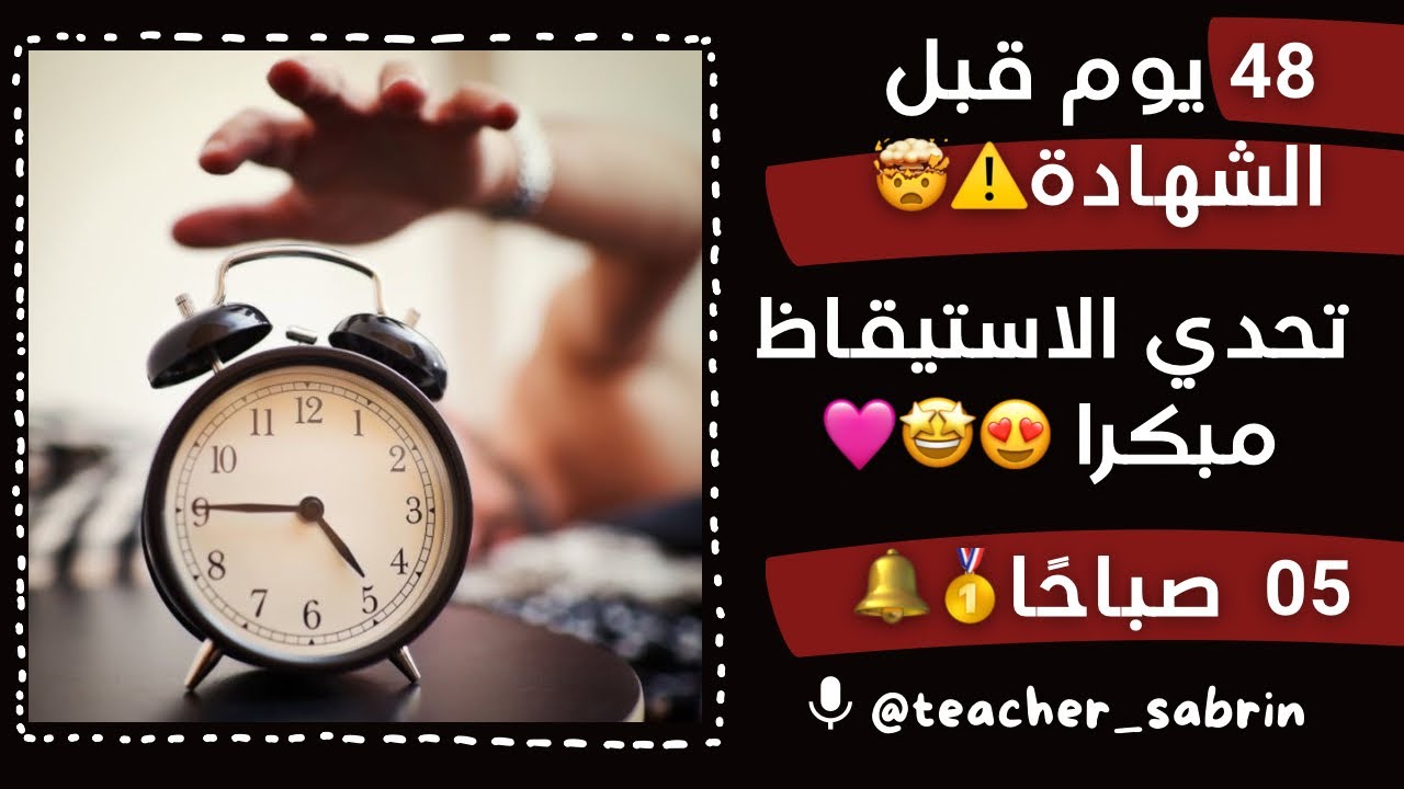تحديات دراسية || التحدي الأول : الاستيقاظ باكرا || باقي 48 يوم على الشهادة 🤩🔔🥺