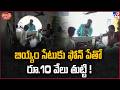 iSmart News : బియ్యం సేటుకు ఫోన్ పే తో రూ.10 వేలు తుట్టి ! - TV9