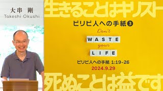 ピリピ人への手紙(3) (大串剛) - YouTube