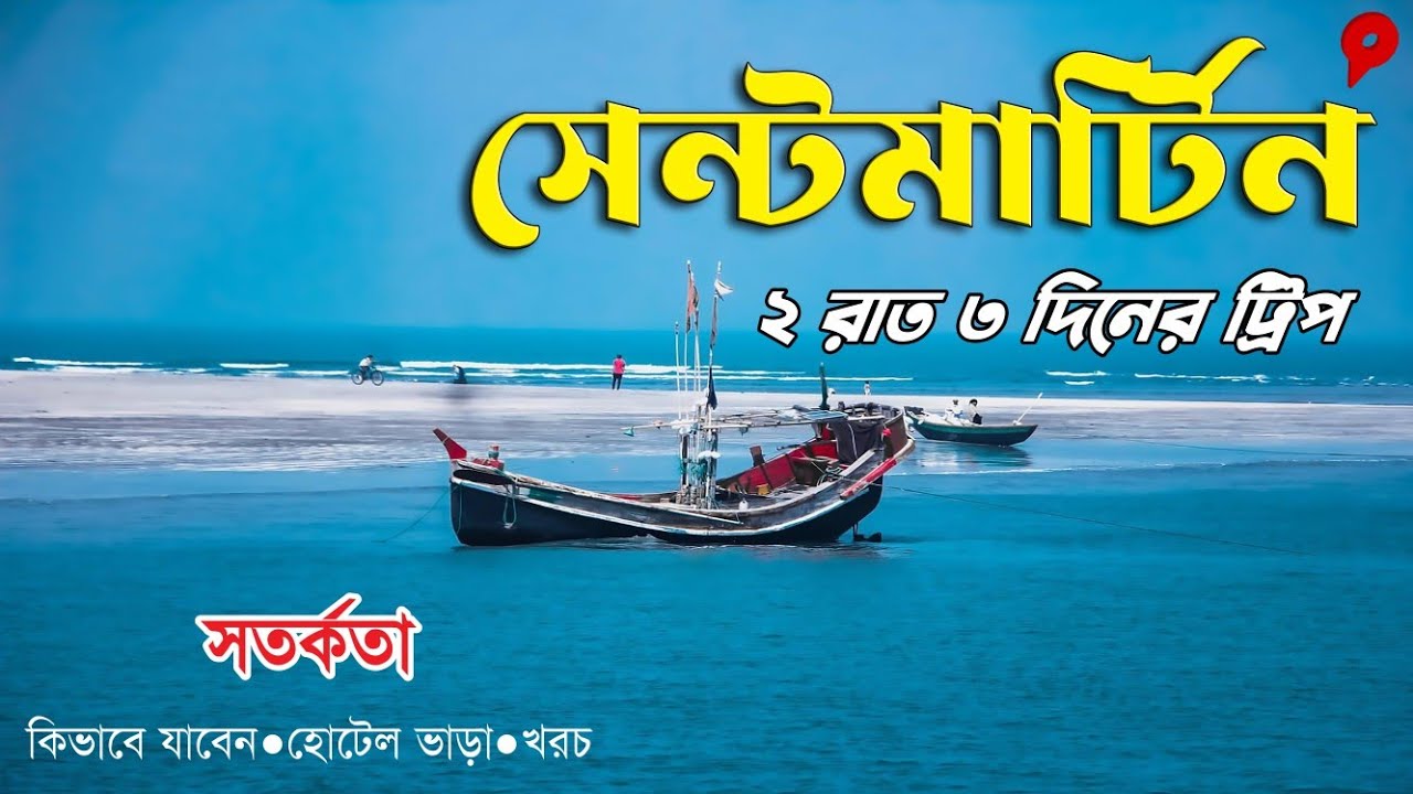 সবচেয়ে কম খরচে সেন্টমার্টিন ভ্রমণ । Saint martin tour । সেন্টমার্টিন ভ্রমণ গাইড ২০২৪