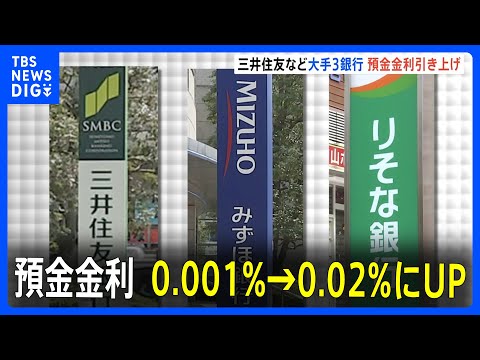 預金金利“20倍”でも年0.02％　三井住友・みずほ・りそなの3銀行で4月1日から引き上げ｜TBS NEWS DIG