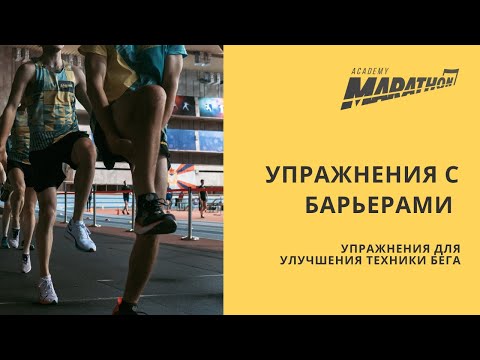 Упражнения с барьерами / упражнения для улучшения техники бега