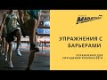 Упражнения с барьерами / упражнения для улучшения техники бега