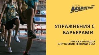 Упражнения с барьерами / упражнения для улучшения техники бега