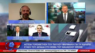 ΑΝΑΤΡΕΠΤΙΚΟ live ||  ΤΕΤΑΡΤΗ 13 - MAΪΟΥ - 2026 ||