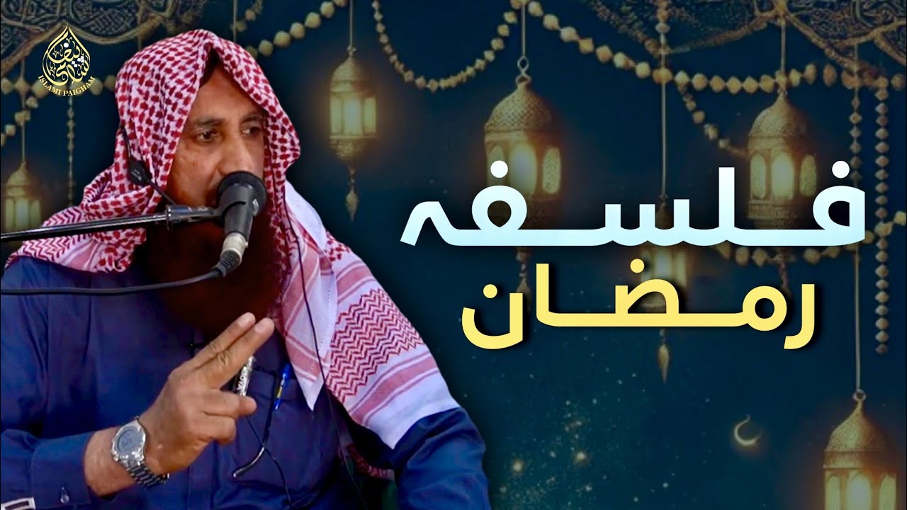 Falsafa-e-Ramadan | Dars-e-Quran | Fazeelat Sheikh Abdul Haq Nadeem