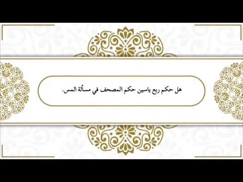 #هل _ حكم _ ربع _ ياسين _ حكم _ المصحف _ في _ مسألة _ المس.