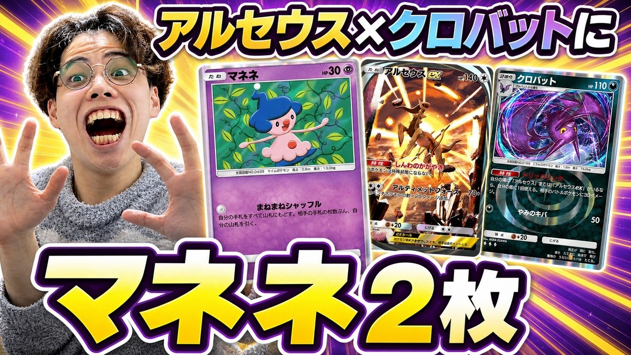【ポケポケ】マネネ2枚のアルセウス×クロバットが強い。ドロー全振り「アルクロベビィ」で5戦