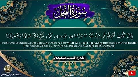 سورة النحل بصوت القارئ أحمد المجيدي برواية حفص