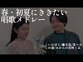 春・初夏にききたい唱歌メドレー |藝大卒声楽家夫婦あさゆみ cover(こいのぼり/ 朧月夜 / 茶摘み / この道 / みかんの花咲く丘)